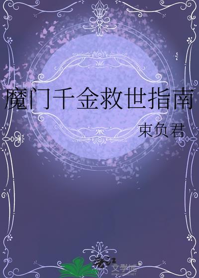 魔门千金救世指南