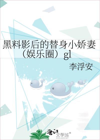 黑料影后的替身小娇妻(娱乐圈)gl
