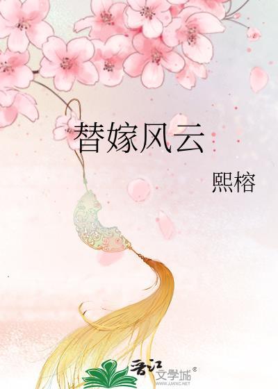 替嫁风云