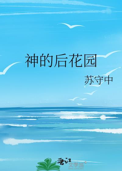 神的后花园