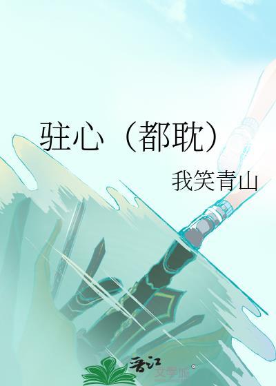 驻心（都耽）