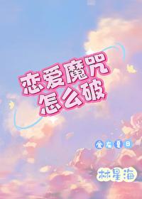 恋爱魔咒怎么破