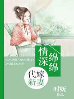 情深绵绵：代嫁新妻