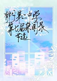 郁宁第二中学第七届杂闻录·节选