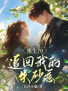 重生之后,追回我的朱砂痣