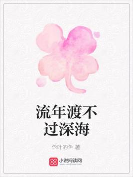 流年渡不过深海