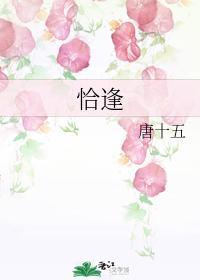 恰逢