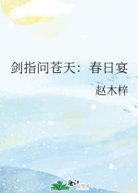 剑指问苍天：春日宴
