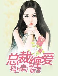 总裁缠爱：独占豪门前妻黎晓凝战北晟