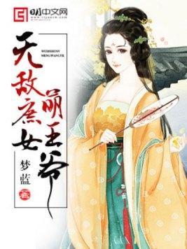 无敌庶女萌王爷