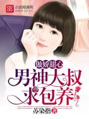 傲娇甜心：男神大叔求包养