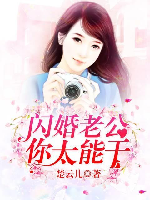 闪婚老公，你太能干