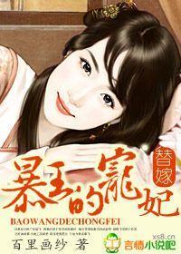 替嫁:暴王的宠妃
