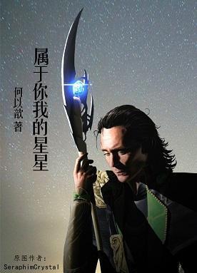 [主雷神]属于你我的星星