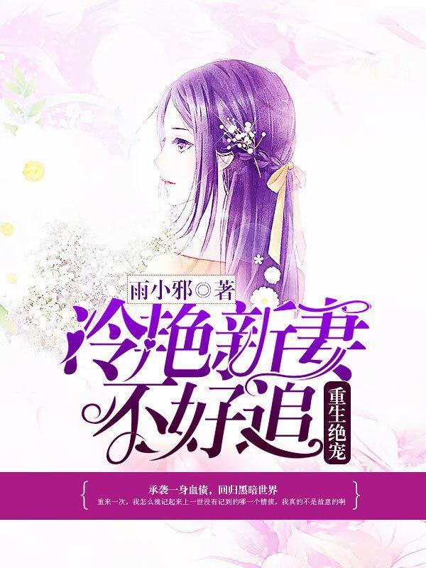 重生绝宠：冷艷新妻不好追