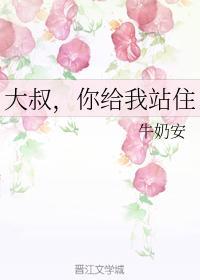 大叔，你给我站住