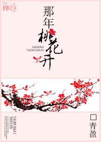 那年桃花开
