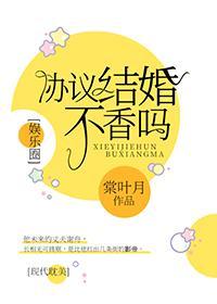 协议结婚不香吗？[娱乐圈]