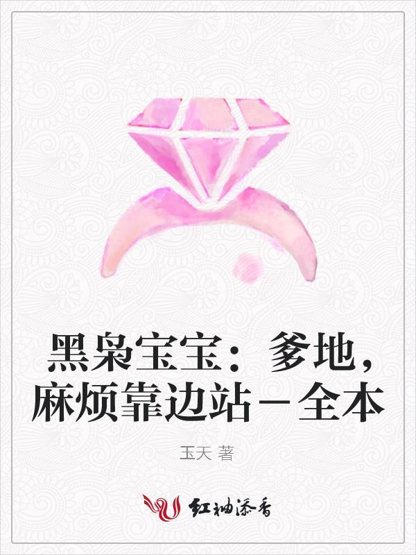 黑枭宝宝:爹地,麻烦靠边站
