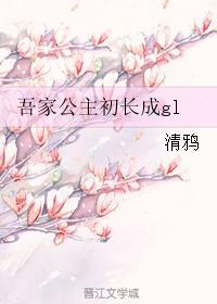 吾家公主初长成gl