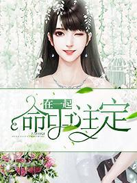 命中註定在一起