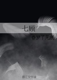 七顾
