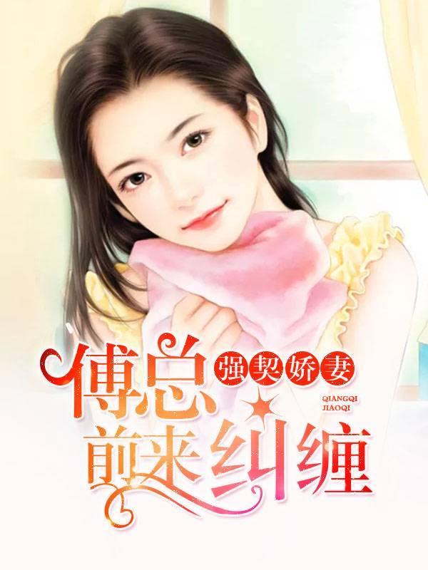迷人娇妻：总裁太疯狂