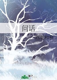 问话
