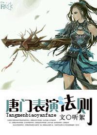 唐门表演法则