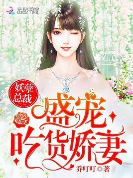 妖孽总裁:盛宠吃货娇妻