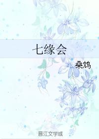 七缘会