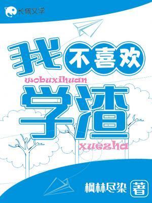 我不喜欢学渣