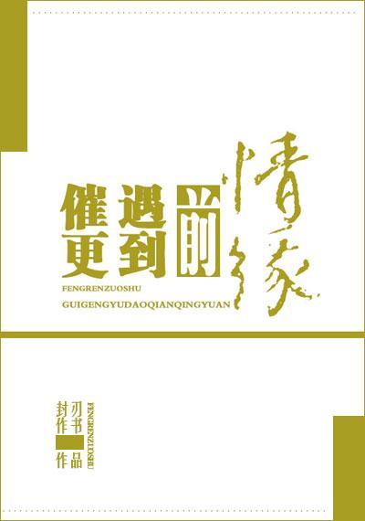 催更遇到前情缘