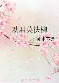 劝君莫扶柳
