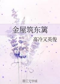 金屋筑东篱