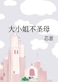 大小姐不圣母