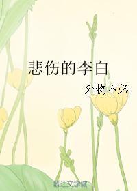 悲伤的李白