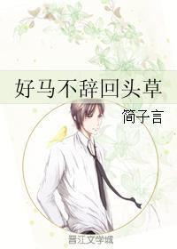 好马不辞回头草