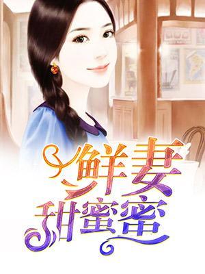 鲜妻甜蜜蜜