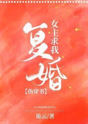 女主她求我覆婚