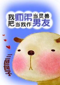 我把师弟当灵兽