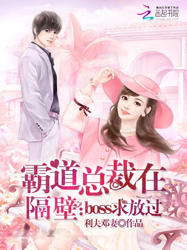 霸道总裁在隔壁：boss求放过
