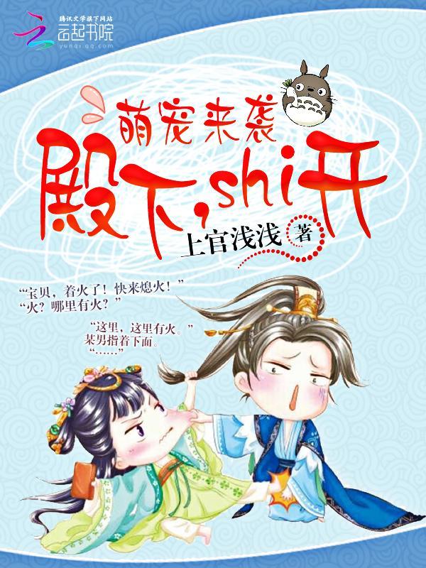 萌宠来袭：殿下，Shi开！