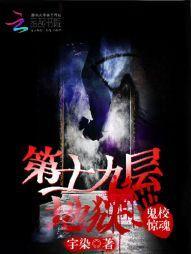 鬼校惊魂：第十九层地狱