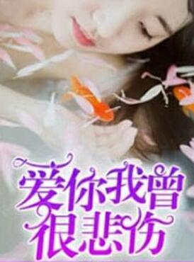 爱你我曾很悲伤