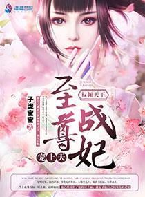 权倾天下：至尊战妃宠上天