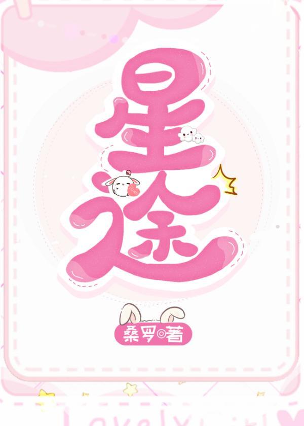 星途坦荡