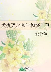 犬夜叉之咖啡和烧仙草
