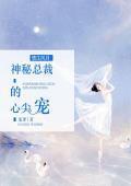 情生风月：神秘总裁的心尖宠