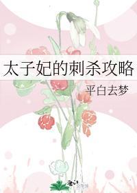 太子妃的刺杀攻略